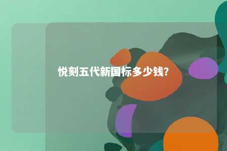 悦刻五代新国标多少钱

？ 